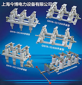 GN19-12/630AGN19-10/630A戶外高壓隔離開關(guān)